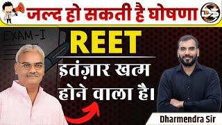 New REET Vacancy 2024  jaldi ho skti hai ghoshna  Exam कब तक ?  reet news today  Dharmendra sir