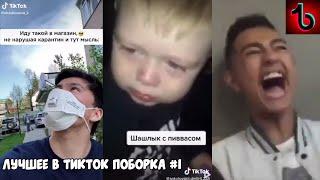 СБОРКА ЛУЧШИХ ВИДЕО ИЗ TIKTOKА #1