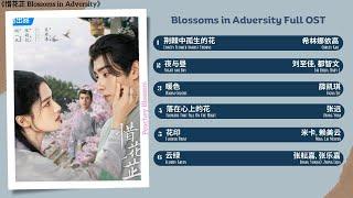 Blossoms in Adversity Full OST《惜花芷》影视原声带
