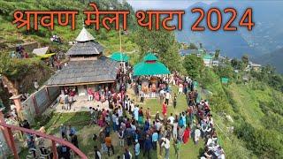 थाटा मेले की कुछ झलकियां  Thatta Ghaniar mela 2024