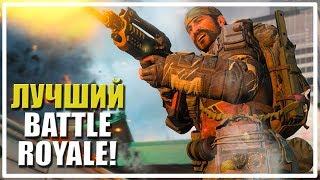 Лучший Battle Royale Call of Duty Black Ops 4 Battle Royale