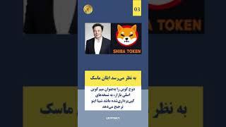 ایلان ماسک شیبا اینو ندارم Shiba Inu Elon Musk #shorts