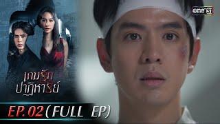 เกมรักปาฏิหาริย์ EP.02 FULL EP  24 ก.ย. 67  one31