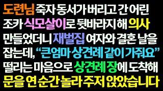 감동사연 동서가 버린 조카 아들로 거둬 의사 만들자 재벌집 여자와 상견례를 잡는데 함께 상견례에 갔다 문을 열고 놀라 주저앉고 말았습니다 신청사연라디오드라마사연라디오