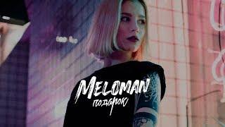 MELOMAN - Подарок