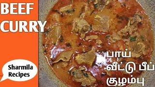 பாய் வீட்டு பீப் குழம்பு  Muslim style beef gravy in tamil