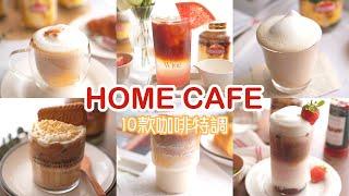 Home cafe  家庭咖啡館的10款咖啡食譜  10 coffee recipes