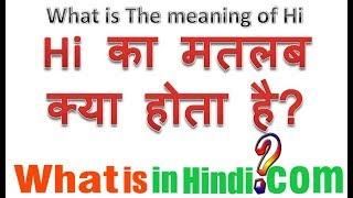 हाय का मतलब क्या होता है  What is the meaning of Hay in Hindi  HI ka matlab kya hota hai