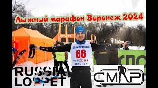 40й юбилейный Лыжный марафон Воронеж памяти Ю. Лопатина 2024 RussiaLoppet