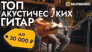 ТОП-5 акустических гитар до 30000 рублей  SKIFMUSIC.RU