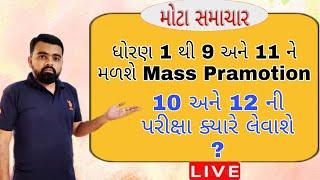 Gujarat Board Exam News  Mass Pramotion In Gujarat