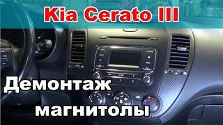 Как снять магнитолу на Kia Cerato 3