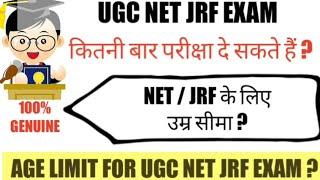 NET JRF EXAM के लिए उम्र सीमा  कितनी बार परीक्षा दे सकते हैं  AGE LIMIT  #NTAUGCNET #JRF