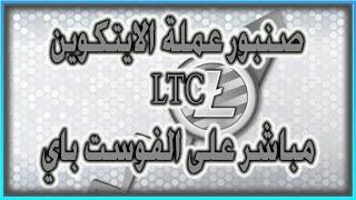 اربح عملة الايتكوين مجانا LTC تحويل مباشر على الفوست باي BA-coinfree