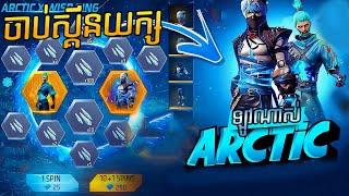 FREE FIRE ឡូយពេកទ្រាំមិនបាន ចាប់ស្គីនយក្សមួយមើល