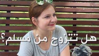 هل بامكانك الزواج من عربي او مسلم ؟ المرأة الأوكرانية الإجابة