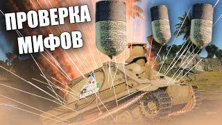 ПРОВЕРКА МИФОВ 35  #warthunder #вартандер #танки