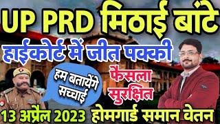 UP PRD खुश- हाईकोर्ट केस फैसला सुरक्षित  UPPRD 13 अप्रैल 2023 Good News  UPPRD होमगार्ड समान वेतन