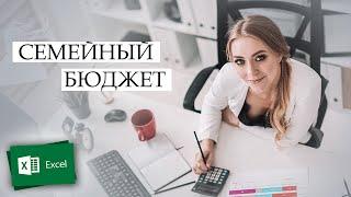 СЕМЕЙНЫЙ БЮДЖЕТ С ПОМОЩЬЮ ТАБЛИЦ Microsoft Excel