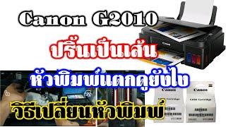 Canon G2010 ปริ้นเป็นเส้น หัวพิมพ์แตก วิธีเปลี่ยนหัวพิมพ์