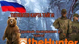 TheHunter Classic Русская охота в тайге Суровые Выживания