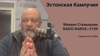 Эстонская Кампучия  Radio Narva  109