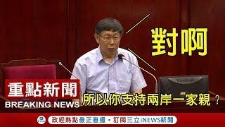 柯文哲又轉紅？ 大方承認「支持兩岸一家親」｜【台灣要聞。先知道】20180516｜三立iNEWS