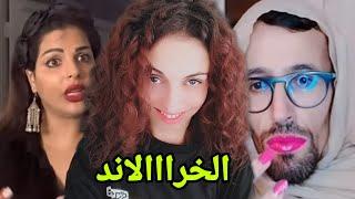 مشاهير اليع ماياومولينييكس خرجوا على السيطرة فالخرااالاند