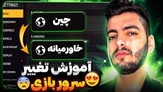 آموزش 0 تا 100 تغییر سرور بازی