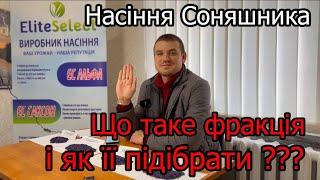 Насіння Соняшника. Що таке фракція і як її підібрати ???