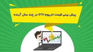 پیش بینی قیمت اتریوم ETH در چند سال آینده