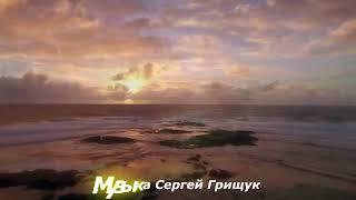 Музыка Для Души ОКЕАН ВЕЧНОСТИ Музыка Сергей Грищук  #МУЗЫКА #КРАСИВАЯМУЗЫКА