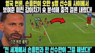 영국 언론 손흥민이 오만 5명 선수들 사이에서 보여준 미친 감아차기 슛 분석해 충격 결론 전 세계에서 손흥민과 한 선수만이 그걸 해냈다