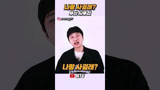 나랑 사귈래? 부산 사투리