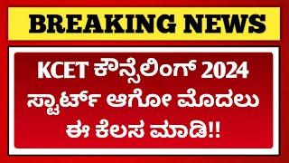 What to do now?  KCET counselling 2024 delay ಆಗ್ತಿದೆ  EDUcare Karnataka
