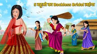 5 बहुओ का Backless Bridal लहंगा  Hindi Kahaniya  StoryTime  Hindi Moral Stories  Hindi Stories