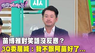 廣告時間》#狠狠抖內幕 #苗博雅 對笑話沒反應？3Q委屈喊：我不跟阿苗好了...