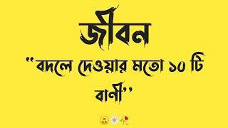 জীবন বদলে দেওয়ার মতো ১০ টি বাণীViral Fb status Bangla Attitude StatusBangla Motivational Quotes