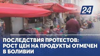 Последствия протестов рост цен на продукты отмечен в Боливии