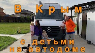 В Крым с детьми на автодоме
