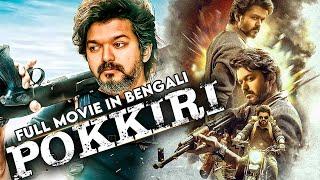 পোক্কিরি - Vijay Thalapathy Pokkiri New Action Movie 2023  Vijay Tamil Dubbed Movie in bengali