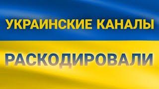 Украинские каналы раскодировали