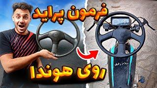 فرمون پراید رو انداختم روی هوندا 125  عجیب ترین هوندا 125 ایران رو ساختم 