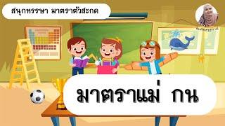 วิชาภาษาไทย  มาตราตัวสะกด แม่กน  ป.3