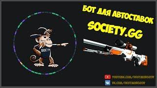 Бот для автоставок на society.gg