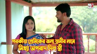 পরকীয়া প্রেমিকের জন্য স্বামীর নামে মিথ্যা অপবাদ দিল স্ত্রী এরপর যা ঘটল  Bangla Short film 2024