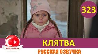 Клятва 323 серия на русском языке Фрагмент №1