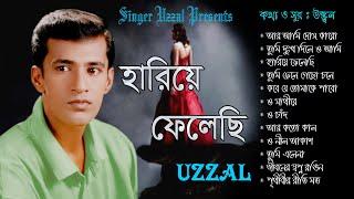 HARIYE FELECHI  UZZAL  হারিয়ে ফেলেছি  উজ্জ্বল  BANGLA SAD SONG  @SingerUzzal