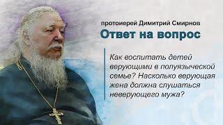 Как воспитать детей верующими в полуязыческой семье? Должна ли жена слушаться неверующего мужа?