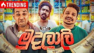 Janai Priyai - ජනයි ප්‍රියයි  Mudalali - මුදලාලි  The Comedy